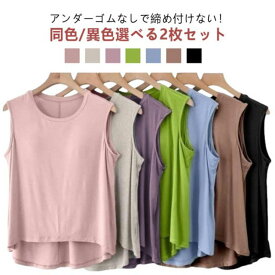 ゆったり インナー レディース 2枚セット アンダーゴムなし ルームウェア カップ付 ゴムなし ブラトップ ゴム無し 夏 背中 部屋着 カップ付き 2枚セット Tシャツ 袖なし 袖無し ブラ付き 締め付けない トップス 前のみ 丸首 無地 大きいサイズ ナイトウェア タンクトップ