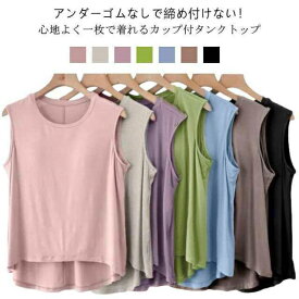 背中 ゴム無し レディース アンダーゴムなし カップ付 タンクトップ ゆったり Tシャツ 部屋着 袖無し ゴムなし ゴム無し 夏 前のみ 袖なし 締め付けない ブラトップ 丸首 無地 大きいサイズ ナイトウェア アンダーフリー カップ付き