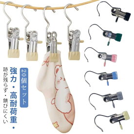 クリップ フック ランドリーフック クリップフック ステンレス製 洗濯バサミ 【20個セット】 ハンガー ステンレス 強力 竿ばさみ 大口サイズ ピンチフック クリップハンガー 小物ハンガー 靴下クリップ 飛ばない 固定 引掛ける 吊り下げ すべらないハンガー 錆びにくい