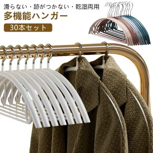 すべらない 30本セット 多機能 ニットハンガー 型崩れ防止 ハンガー かたくずれ防止 おしゃれ 高品質 肩出ない 滑り止め 防水 乾湿両用 洗濯ハンガー 物干しハンガー 跡が付かないハンガー