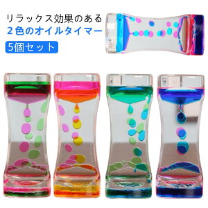 水時計 オイル砂時計 オイルタイマー ダブルカラム 砂時計 【5個セット】 お洒落 液体 タイマー 液体オイル セット 子供 油滴 水族館 立体感 液体 おもちゃ 集中力 プレゼント 置物 卓上 装飾