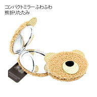 おしゃれ コスメ ミニミラー 熊 持ち運び 小さめ コンパクトミラー かわいい ふわふわ くま 携帯 便利 手…