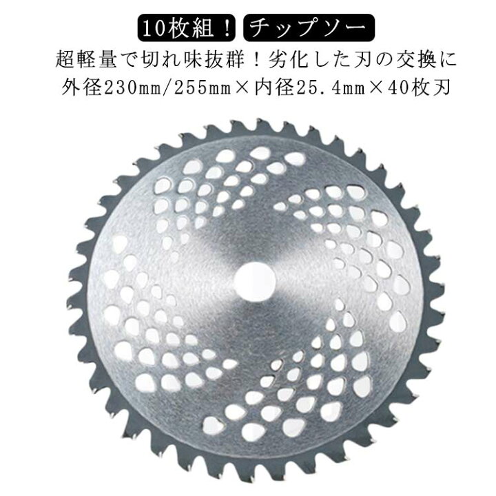 楽天市場】 10枚 替え刃 刃 セット 255mm チップソー 25cm 草刈り機 10 