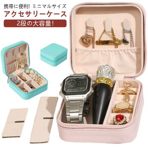 ジュエリー ジュエリーケース ミニ ジュエス 2段 大容量 携帯用 ボックス 便利 コンパクト ケース 防水 携帯用 アクセサス 小物入れ 持ち運び 高級 小さい 収納 アクセサリーケース レザー ト