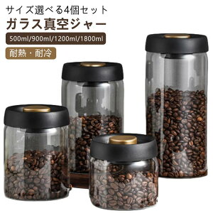 保存容器 500ml 4個セット 豆収納 真空 手動 500ml コーヒー豆収納 1200ml ガラス 真空容器 ペットフード 900ml コーヒー豆 1800ml 乾物 梅雨対策 漬物 密封 フードストッカー フードキーパー ストッカ