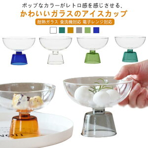 パフェグラス ガラス 耐冷 ボウル 耐熱 デザートカップ デザートグラス アイスカップ グラス 耐熱ガラス カップ 電子レンジ対応 食器 食洗機対応 脚付き デザートボウル 小鉢 おしゃれ かわ