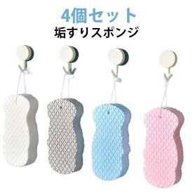 角質除去 あかすり お風呂用スポンジ 毛穴清潔 垢すりスポンジ 4個セット 4個セット 垢取り 垢擦り バススポンジ すべすべ 浴用 シャワースポンジ 角質取り ベビー用 ボディフレッシュ 潤い 艶肌 肌ケア ボディケア 肌にやさしい ボディスポンジ 子供用 大人用 入浴用品