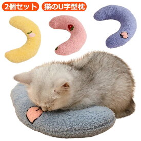 あごのせ猫枕 ぬいぐるみ 2個セット 抱き枕 ねこ 猫 あごまくら ベッド 猫 ネコ クッション 猫 ペット 添寝枕 猫 快適 寝心地 ペット枕 ペット ベッド 枕 もちもち ふわふわ 柔らか ペット用品 猫のU字型枕