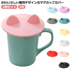 おしゃれ かわいい コップカバー マグカップカバー 猫耳 韓国 コップのふた コップの蓋 シリコン カップカバー