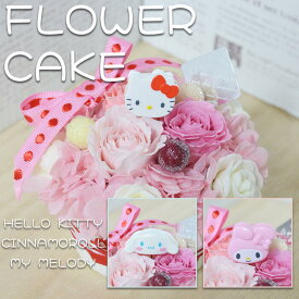サンリオ SANRIO フラワーケーキ ハローキティ マイメロディ シナモロール プリザーブドフラワー 誕生日祝い 結婚祝い 結婚記念日 退職 送別 出産 贈り物 ギフト 花 プレゼント 20代 30代 40代 女性 彼女 プロポーズ ブリザードフラワー ブリザーブドフラワー 即日発送