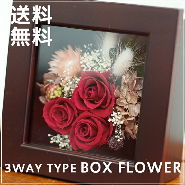 楽天市場 プリザーブドフラワー 枯れない魔法のお花のフラワーボックス 飾り方3タイプ ボックスフラワー カラー レッド フレーム 引越し祝い 壁掛け 開店 開業 ギフト プレゼント 還暦 母の日 ギフト 花 フルールココ楽天市場店