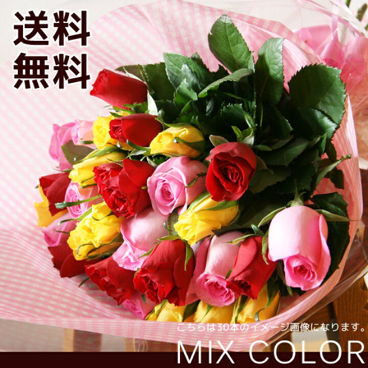 楽天市場 送料無料 還暦祝い 結婚記念日用途色々 Mix Colorのバラの花束60本 花 ギフト フラワーギフト 誕生日 結婚記念日 バラ花束 誕生日 還暦祝い フルールココ楽天市場店