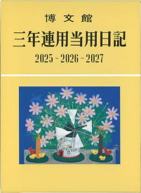博文館日記2025年A5三年連用当用日記No.14(2025年1月始まり)