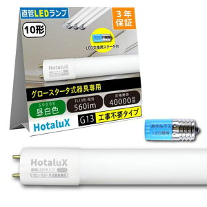 HotaluX(�z�^���N�X) �H���s�v ���ǌu�������v10�`����(FL10����) �����p 4.0W �����F(5000K) �S����560lm G13���� 330mm LD10T50/4/5G13P-NC1