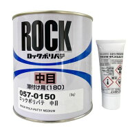 【セット買いトク】ホビー・補修用ポリパテ簡単に盛れてヒケ無しロックポリパテ中目1kg硬化剤エロー15020…