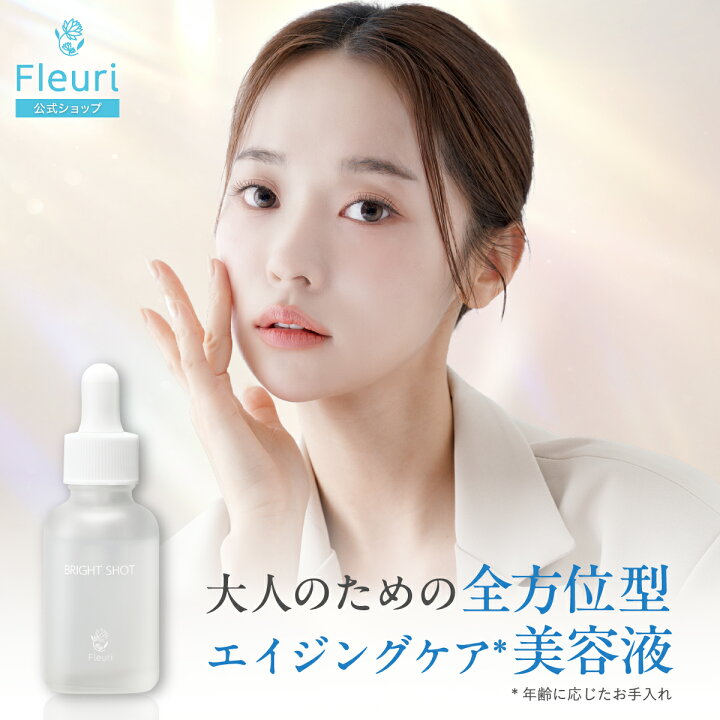 楽天市場】【フルリ 公式】ブライトショット 30ml fleuri 1本 2本 
