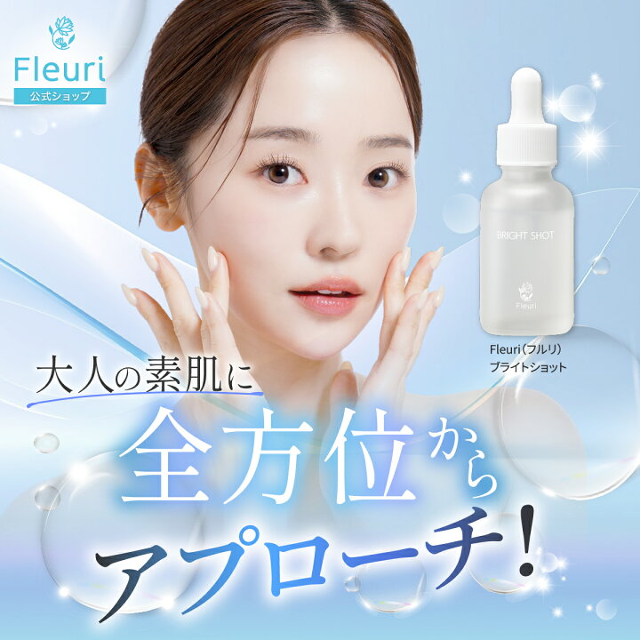 楽天市場】【フルリ 公式】ブライトショット 30ml fleuri 1本 2本 