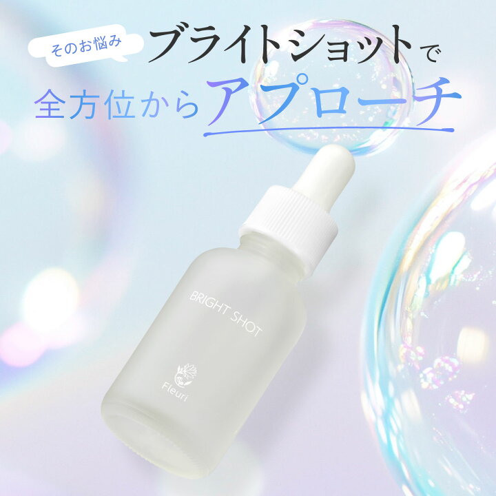 楽天市場】【フルリ 公式】ブライトショット 30ml fleuri 1本 2本 