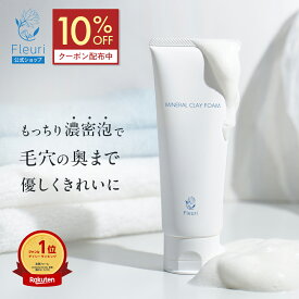 【10%OFFクーポン★7/4 20:00〜7/11 1:59】【フルリ 公式】ミネラルクレイフォーム 100g fleuri 1本 2本セット 3本セット 洗顔 泡 洗顔フォーム スキンケア 無添加 毛穴ケア 黒ずみ ニキビ 保湿 ヒアルロン酸 無添加 低刺激