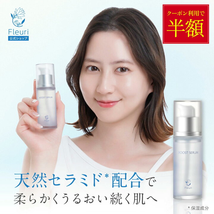 楽天市場】\クーポン利用で半額！/【フルリ 公式】ブーストセラム 40ml 