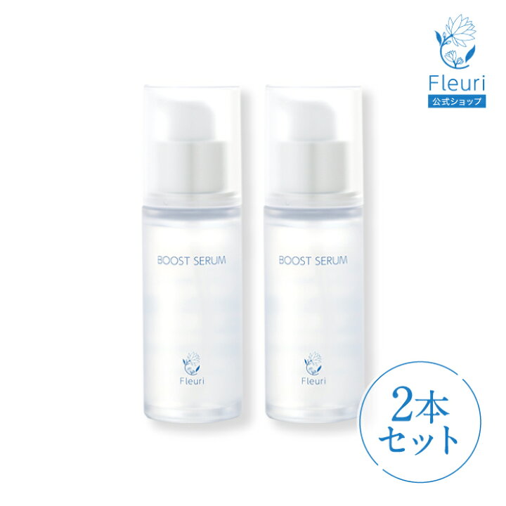 楽天市場】【フルリ 公式】ブーストセラム 40ml fleuri 1本 2本セット 