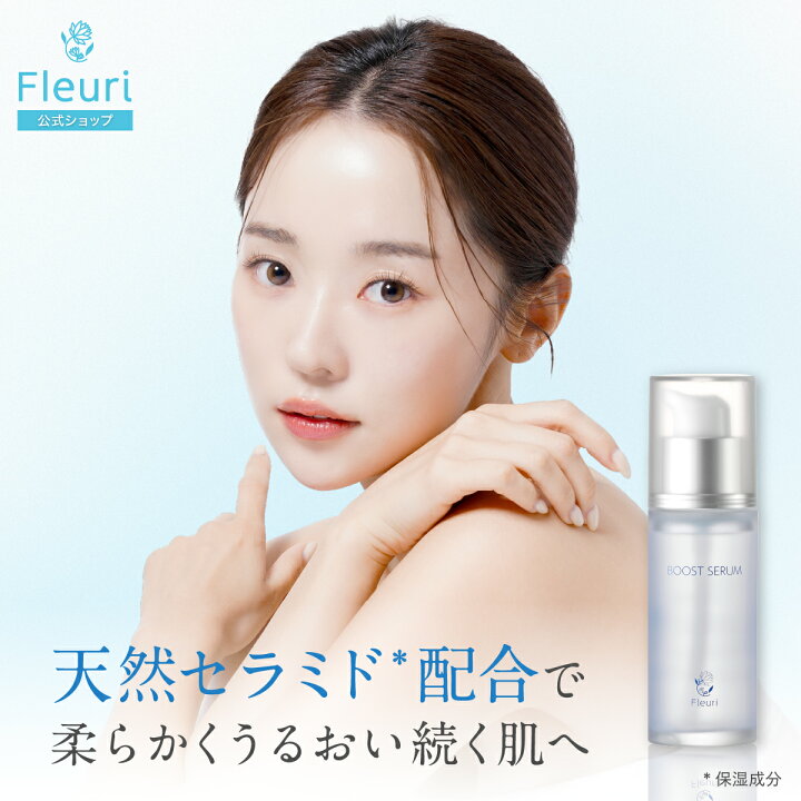楽天市場】【フルリ 公式】ブーストセラム 40ml fleuri 1本 2本セット 