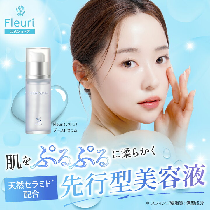 楽天市場】\クーポン利用で半額！/【フルリ 公式】ブーストセラム 40ml 