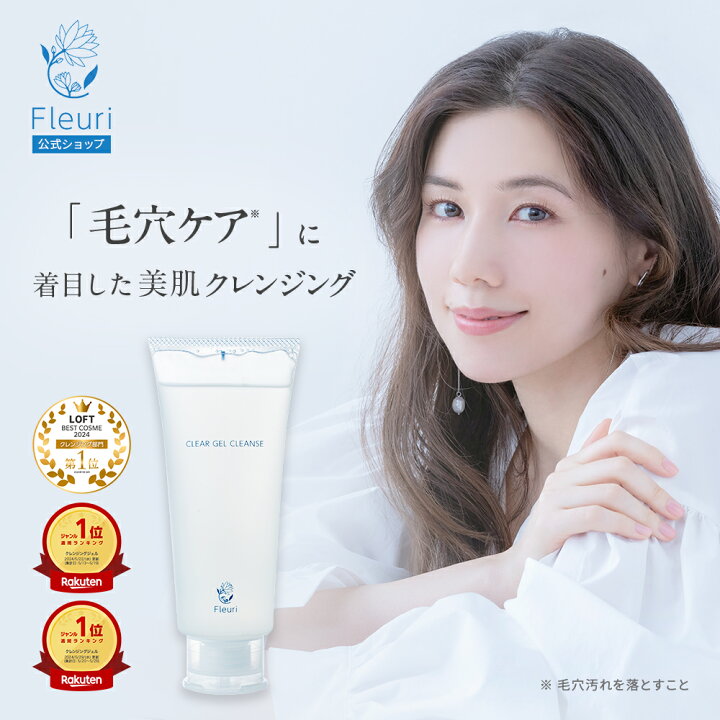 楽天市場】【フルリ 公式】クリアゲルクレンズ 150g fleuri 1本 2本 