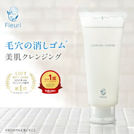 【フルリ 公式】クリアゲルクレンズ 150g fleuri 1本 2本セット 3本セット クレンジング クレンジングジェル 黒ずみ 化粧落とし 敏感肌 保湿 毛穴ケア 無添加 スキンケア