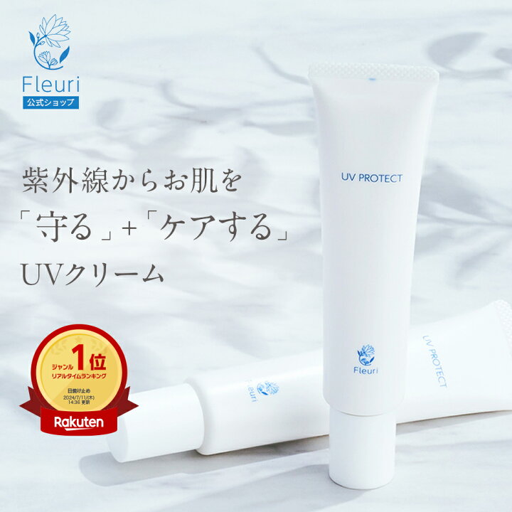 楽天市場】【フルリ 公式】UVプロテクト 40g fleuri 1本 2本セット 3本  