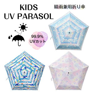 ☆ 日傘 折りたたみ傘 晴雨兼用 ユニコーン マリン 海 レイングッズ 軽量 熱中症対策 遮光 遮熱 紫外線カット 紫外線対策 UVカット 99.9% 子供 こども キッズ ジュニア 男の子 女の子 小学生