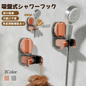 吸盤式シャワーフック 強力 シャワーヘッドホルダー シャワーホルダー 壁掛け 穴あけ不要 自由移動 角度調整可能 繰り返し使用 取り外し可能 シャワーブラケット シャワースタンド ペット