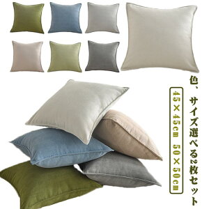 クッションカバー 2枚セット 45×45 50×50cm 北欧 くすみカラー シュニール織り 厚手 枕カバー ソファ装飾 抱き枕カバー 洗える おしゃれ 無地 春 夏 秋 冬 肌触り良い 装飾枕カバー 座布団カバ