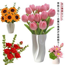 全7種類セット 手芸モール モールフラワー 手作りキット セット カラーモール 花束 向日葵 カーネーション ローズ チューリップ 百合 蓮の花 工作 モールアート 造花 材料 曲げ可能 学校 手芸 DIY プレゼント 送料無料