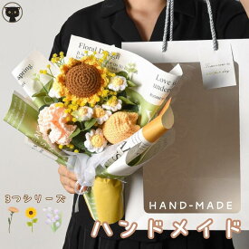 造花 2025 ギフト ニット造花 花束 手作り 毛系 か ホワイトデー お祝い 卒業式 卒園式 退職 開店祝い 手編み 一輪 ローズ ひまわり チューリップ カーネーション ハンドメイド フラワー かわいい 人気 キレイ 女性 記念品 フラワーギフト 女友達 人気 誕生祝 花