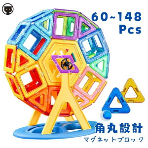 知育玩具 知育おもちゃ ベーシック セット マグネット ブロック 知育 3歳 4歳 5歳 6歳 お誕生日 入学 入園 女の子 男の子 子供 学習教具 プレゼント 収納ケース付き 148PCS 84pcs 60pcs 玩具 積み木