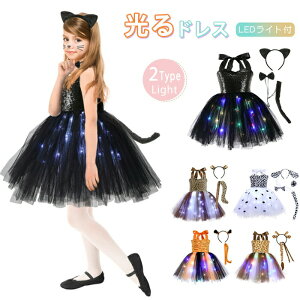 ハロウィン 衣装 子供 女の子 光る 子供ドレス 3点/4点/5点セット キラキラ LEDライト ワンピース チュールワンピース カチューシャ 尻尾 動物 猫娘 黒猫 犬 耳付き 妖精ドレス 仮装 着ぐるみ