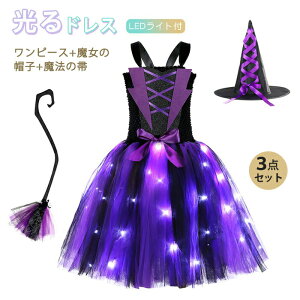 ハロウィン 衣装 子供 女の子 光る 子供ドレス 3点セット LEDライト キラキラ ワンピース チュールワンピース 帽子 魔法の帚 魔女コスプレ 魔法使い プリンセスコス 仮装 cosplay コスプレ衣装