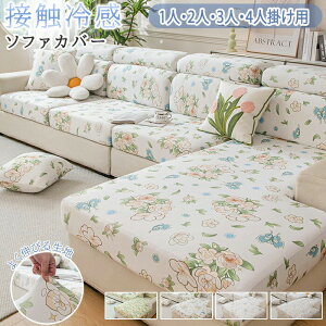 ソファーカバー l字 夏用 ひんやり ストレッチ フィット感 肘あり 3人掛け オットマンカバー 汚れ防止 一体型 接触冷感 柔らかい 涼感 ソファカバー 伸縮素材 座面カバー フィット シンプル
