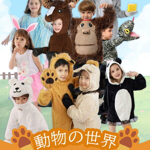 ハロウィン 衣装 子供 ハロウィン衣装 コスプレ コスチューム 仮装 衣装 着ぐるみ おもしろい コスチューム 動物 仮装用 ハロウィーン 面白い 楽しい 舞台 送料無料