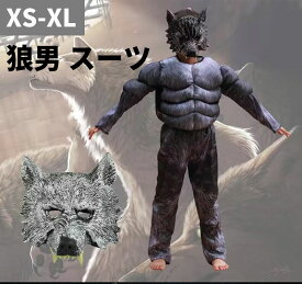 ハロウィン 衣装 子供 コスプレ オオカミ 野獣 獣仮面 恐怖 舞台 ステージ衣装 コスチューム ハロウィン 仮装 コスプレ キッズ 子供 こども コスプレ イベント 飾り パーティー 小学生 ギフト　プレゼント 狼男 人狼 ウェアウルフ 筋肉スーツ マッスルスーツ 送料無料