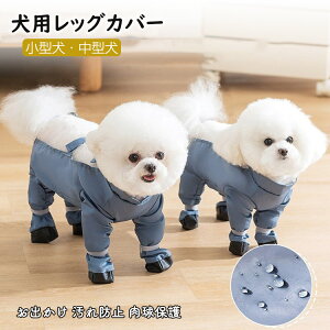 ドッグウェア レッグカバー スペンダー付き犬用パンツ 靴付き お出かけ便利 防水 汚れ防止 脱げない 犬服 犬 レインコート レインパンツ 屋外四本足パンツ 肉球保護 梅雨 お散歩 誕生日 プ
