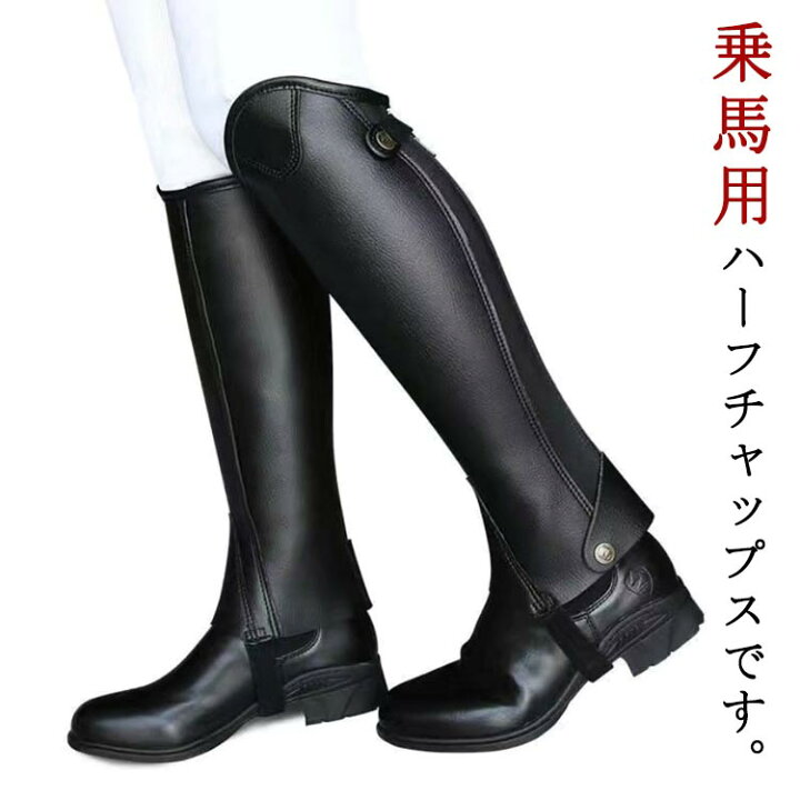 楽天市場】乗馬用 ハーフチャプス ブラック 合皮 乗馬チャップス 