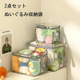 2点セット ぬいぐるみ収納袋 透明おもちゃ収納 持ち手付き 収納ケース 2個セット 大容量 防水 防塵 防湿 折りたたみ 収納ボックス 衣類収納 雑貨収納 子供部屋収納 多機能 雑誌 書類 収納ポケット 整理整頓ファスナー付き