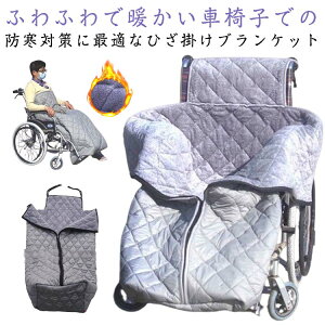 ひざ掛け 毛布 防風防寒 冷え防止 車いす 手足 車椅子 裏起毛 大判 ふわふわ 車イス ひざかけ 裏ボア ブランケット ジップアップ 暖かい 膝掛け 車椅子用 着る毛布 すっぽり 足元 胸 腰 温か