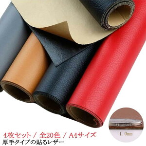生地 ハンドメイド 厚手タイプの貼るレザー 厚手 4枚セット 貼るレザー 厚手タイプの貼るレザー 貼るレザー生地 高耐久 合皮 エシカルレザー 1mm 全20色 ブラック ブラウン A4