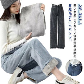 レディース デニムパンツ 裏起毛あり デニム ワイドパンツ あったかパンツ ボトムス ワイドデニム ジーンズ ボトム 裏ボア 暖パン 保温 体型カバー ストレート ゆったり ハイウエスト 裏起毛なし 春服 可愛い 秋 冬 小さいサイズ 大きいサイズ