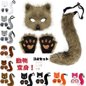 ハロウイン道具 もふも 猫 フェイスマスク コスプレ男女兼用 11色 動物 しっぽ セット カラオケ クラッブ cosplay 猫 ハロウィン仮装 衣装 ハロウィン コスチューム用小物 猫コスプレ 仮面 尻尾