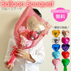 バルーンブーケ 誕生日 発表会 バルーン ギフト バルーン 花束 大きめ バルーン プレゼント 卒業式 入学式 卒園 入園 お祝い 演奏会 推し活 成人式 母の日 父の日 風船花束 ウエディング アレ