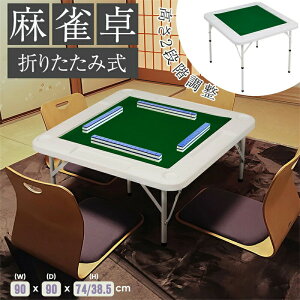 2025年新作 麻雀卓 麻雀 テーブル 折りたたみ式 高さ2段階調整 折りたたみ テーブル 麻雀ゲーム テーブルタイプ 折り畳み 麻雀台 手打ち用麻雀卓 マージャン台 雀卓 立卓